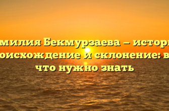 Фамилия Бекмурзаева — история, происхождение и склонение: все, что нужно знать