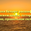 Фамилия Белоус: расшифровка происхождения, история и значение, правильное склонение