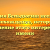 Фамилия Бельдюгин: исследуем происхождение, историю и склонение этого интересного имени