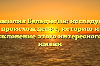 Фамилия Бельдюгин: исследуем происхождение, историю и склонение этого интересного имени