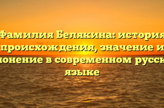 Фамилия Белякина: история происхождения, значение и склонение в современном русском языке