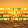 Фамилия Бендицкий: история, происхождение и оригинальное значение — узнайте все о склонении этой фамилии!