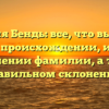 Фамилия Бендь: все, что вы хотели знать о происхождении, истории и значении фамилии, а также правильном склонении!