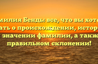 Фамилия Бендь: все, что вы хотели знать о происхождении, истории и значении фамилии, а также правильном склонении!