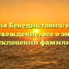 Фамилия Бенедиктович: история и происхождение, все о значении и склонении фамилии.