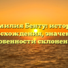 Фамилия Бенту: история происхождения, значение и особенности склонения