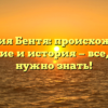 Фамилия Бентя: происхождение, склонение и история — все, что вам нужно знать!