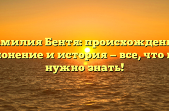 Фамилия Бентя: происхождение, склонение и история — все, что вам нужно знать!