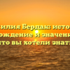 Фамилия Бердак: история, происхождение и значение — все, что вы хотели знать