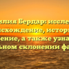 Фамилия Бердар: исследуем происхождение, историю и значение, а также узнаем о правильном склонении фамилии
