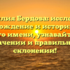 Фамилия Бердова: исследуем происхождение и историю этого редкого имени, узнавайте о его значении и правильном склонении!