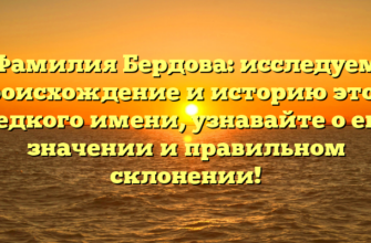 Фамилия Бердова: исследуем происхождение и историю этого редкого имени, узнавайте о его значении и правильном склонении!