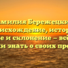 Фамилия Бережецкий: происхождение, история, значение и склонение — всё, что вы хотели знать о своих предках