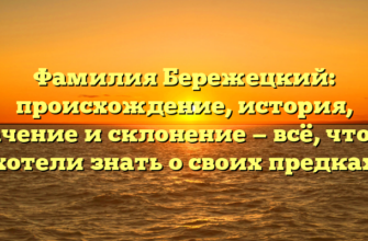Фамилия Бережецкий: происхождение, история, значение и склонение — всё, что вы хотели знать о своих предках