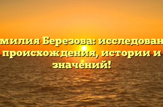 Фамилия Березова: исследование происхождения, истории и значений! Фамилия Березова: исследование происхождения, истории и значений!