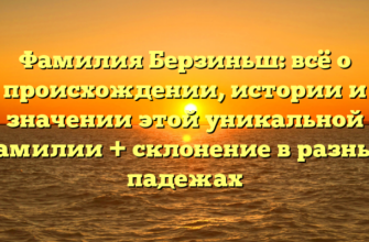 Фамилия Берзиньш: всё о происхождении, истории и значении этой уникальной фамилии + склонение в разных падежах