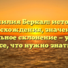 Фамилия Беркал: история происхождения, значения и правильное склонение — узнайте все, что нужно знать!