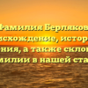 Фамилия Берляков: происхождение, история и значения, а также склонение фамилии в нашей статье