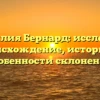Фамилия Бернард: исследуем происхождение, историю и особенности склонения