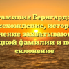 Фамилия Бернгардт: происхождение, история и значение захватывающей немецкой фамилии и полное склонение