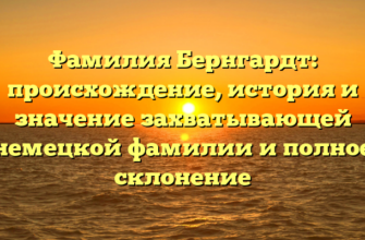 Фамилия Бернгардт: происхождение, история и значение захватывающей немецкой фамилии и полное склонение