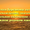 Фамилия Берсанова: история происхождения, значение и правильное склонение — всё о важном родовом имени
