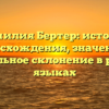 Фамилия Бертер: история происхождения, значения и правильное склонение в разных языках