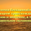 Фамилия Бескаравайный: исследуем происхождение, историю и значение, а также правильное склонение!
