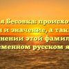 Фамилия Бесовка: происхождение, история и значение, а также все о склонении этой фамилии в современном русском языке