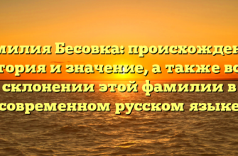 Фамилия Бесовка: происхождение, история и значение, а также все о склонении этой фамилии в современном русском языке