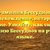 Фамилия Бессуднов: происхождение, история и значение. Узнайте, как склонять фамилию Бессуднов на русском языке.
