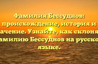 Фамилия Бессуднов: происхождение, история и значение. Узнайте, как склонять фамилию Бессуднов на русском языке.