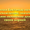 Фамилия Бехтольд: история происхождения, значение и правильное склонение для поиска своих корней