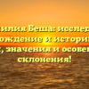 Фамилия Беша: исследуем происхождение и историю этого имени, значения и особенности склонения!