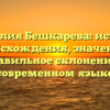 Фамилия Бешкарева: история происхождения, значение и правильное склонение в современном языке