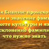 Фамилия Библин: происхождение, история и значение фамилии в контексте культуры и языка, а также склонение фамилии — все, что нужно знать