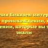 Фамилия Бикбаев: интересные факты о происхождении, истории и склонении, которые вы точно не знали