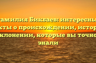 Фамилия Бикбаев: интересные факты о происхождении, истории и склонении, которые вы точно не знали