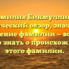 Фамилия Бикмуллина: исторический обзор, значения и склонение фамилии — все, что нужно знать о происхождении этого фамилии.
