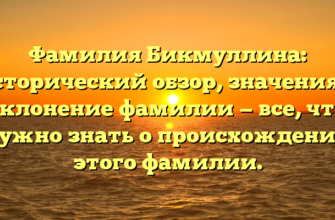 Фамилия Бикмуллина: исторический обзор, значения и склонение фамилии — все, что нужно знать о происхождении этого фамилии.