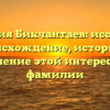 Фамилия Бикчантаев: исследуем происхождение, историю и значение этой интересной фамилии