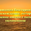 Фамилия Бикчурина: происхождение, история и значение имени с полным склонением