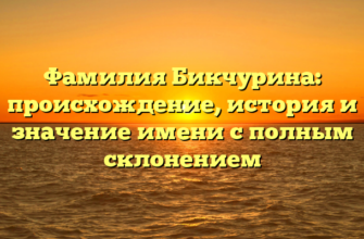 Фамилия Бикчурина: происхождение, история и значение имени с полным склонением