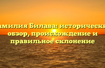 Фамилия Билава: исторический обзор, происхождение и правильное склонение