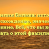 Фамилия Билиба: история, происхождение, значение и склонение. Всё, что вы хотели знать о этой фамилии!