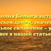 Фамилия Билюга: история происхождения, значение и правильное склонение — узнайте все в нашей статье