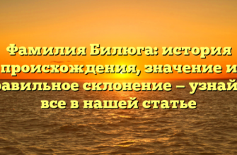 Фамилия Билюга: история происхождения, значение и правильное склонение — узнайте все в нашей статье