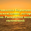Фамилия Бирюлево: происхождение, история и значение. Раскрытие всех тайн и склонений