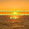 Фамилия Бискэ: корни, история и употребление в современном мире.
