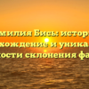 Фамилия Бись: история, происхождение и уникальные особенности склонения фамилии
